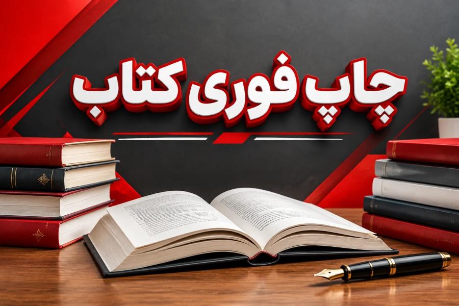 از ایده تا قفسه در کمترین زمان: تألیف و چاپ فوری با «آزادی قلم»