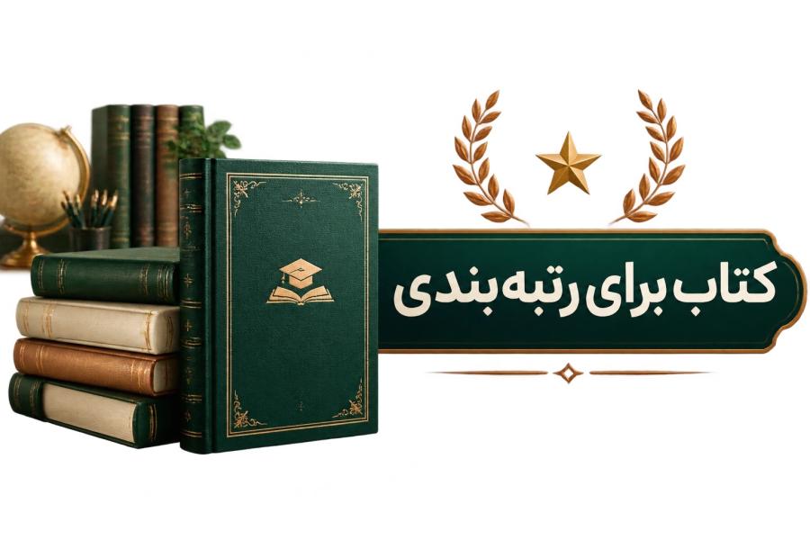 انتشارات «آزادی قلم»: اعتبار حرفه ای شما با تألیف یک کتاب تخصصی برای ارتقاء رتبه!