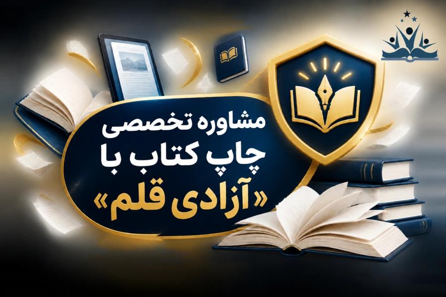 مشاوره تخصصی چاپ کتاب با «آزادی قلم»