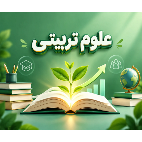 علوم تربیتی