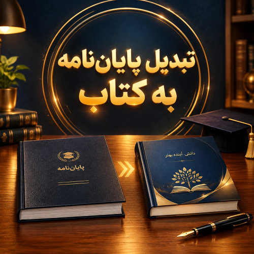 تبدیل پایان نامه به کتاب
