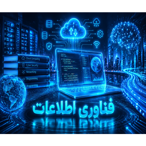فناوری اطلاعات