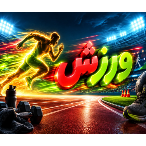 ورزش